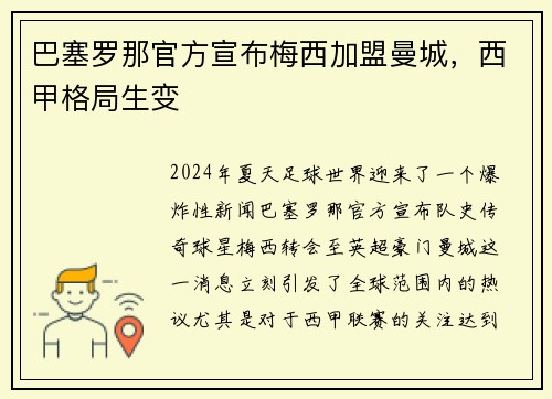巴塞罗那官方宣布梅西加盟曼城，西甲格局生变