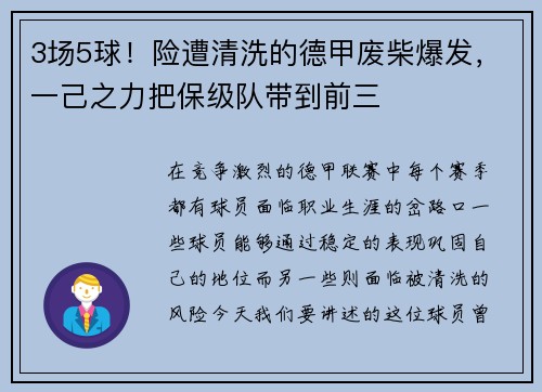 3场5球！险遭清洗的德甲废柴爆发，一己之力把保级队带到前三