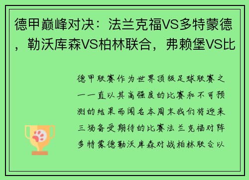 德甲巅峰对决：法兰克福VS多特蒙德，勒沃库森VS柏林联合，弗赖堡VS比勒菲尔德