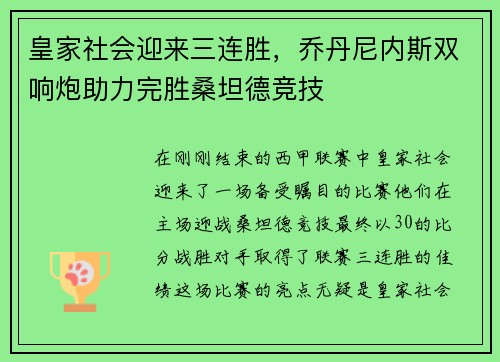 皇家社会迎来三连胜，乔丹尼内斯双响炮助力完胜桑坦德竞技