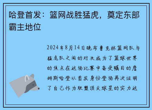 哈登首发：篮网战胜猛虎，奠定东部霸主地位