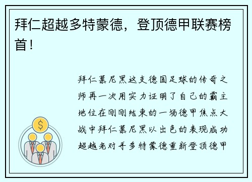 拜仁超越多特蒙德，登顶德甲联赛榜首！