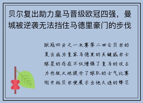 贝尔复出助力皇马晋级欧冠四强，曼城被逆袭无法挡住马德里豪门的步伐