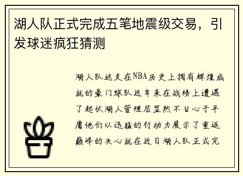 湖人队正式完成五笔地震级交易，引发球迷疯狂猜测