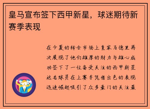 皇马宣布签下西甲新星，球迷期待新赛季表现