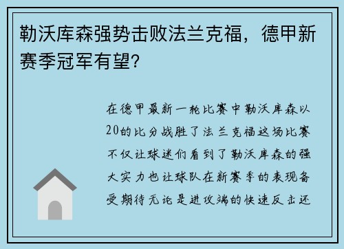 勒沃库森强势击败法兰克福，德甲新赛季冠军有望？