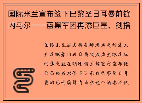 国际米兰宣布签下巴黎圣日耳曼前锋内马尔——蓝黑军团再添巨星，剑指欧洲之巅