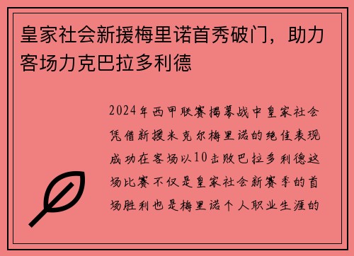 皇家社会新援梅里诺首秀破门，助力客场力克巴拉多利德