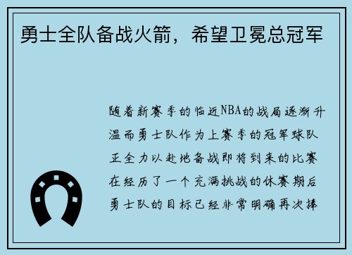 勇士全队备战火箭，希望卫冕总冠军