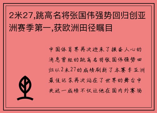 2米27,跳高名将张国伟强势回归创亚洲赛季第一,获欧洲田径瞩目