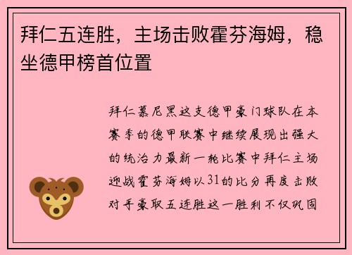 拜仁五连胜，主场击败霍芬海姆，稳坐德甲榜首位置
