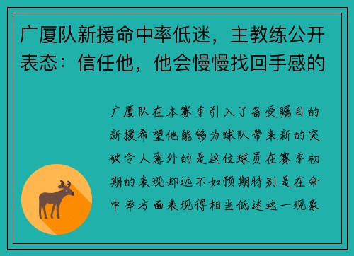 广厦队新援命中率低迷，主教练公开表态：信任他，他会慢慢找回手感的