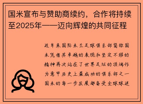 国米宣布与赞助商续约，合作将持续至2025年——迈向辉煌的共同征程