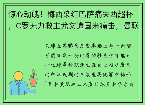 惊心动魄！梅西染红巴萨痛失西超杯，C罗无力救主尤文遭国米痛击，曼联战平令人失望