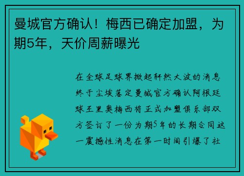 曼城官方确认！梅西已确定加盟，为期5年，天价周薪曝光