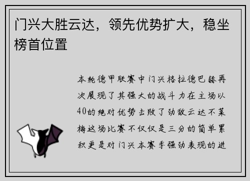 门兴大胜云达，领先优势扩大，稳坐榜首位置
