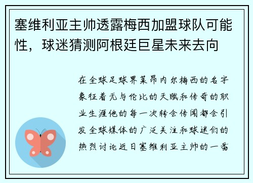 塞维利亚主帅透露梅西加盟球队可能性，球迷猜测阿根廷巨星未来去向
