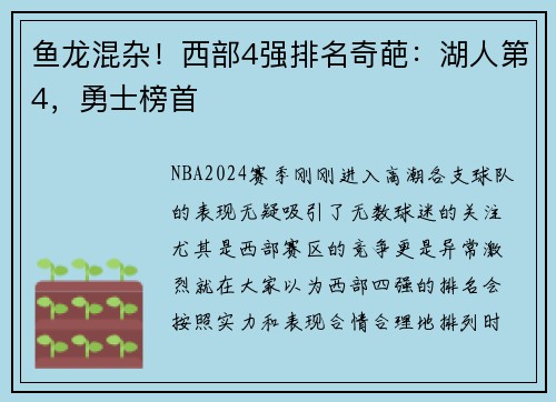 鱼龙混杂！西部4强排名奇葩：湖人第4，勇士榜首