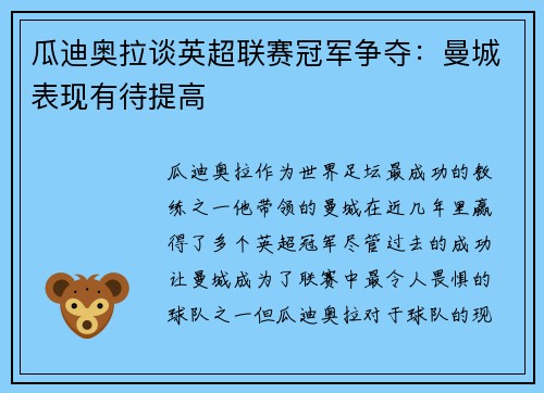 瓜迪奥拉谈英超联赛冠军争夺：曼城表现有待提高