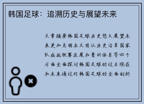 韩国足球：追溯历史与展望未来