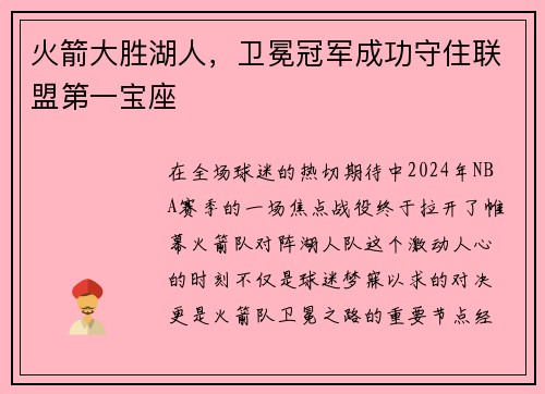 火箭大胜湖人，卫冕冠军成功守住联盟第一宝座