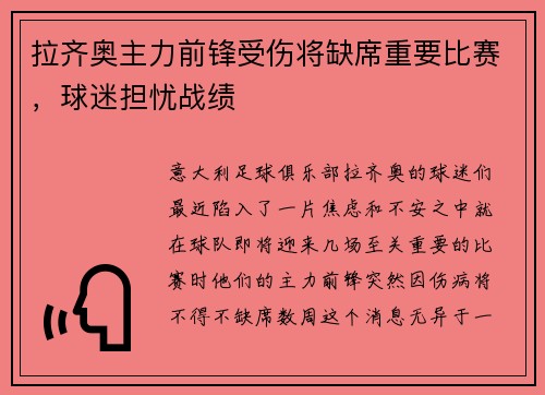 拉齐奥主力前锋受伤将缺席重要比赛，球迷担忧战绩