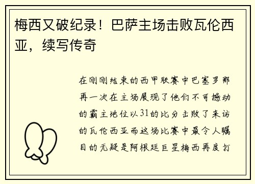 梅西又破纪录！巴萨主场击败瓦伦西亚，续写传奇