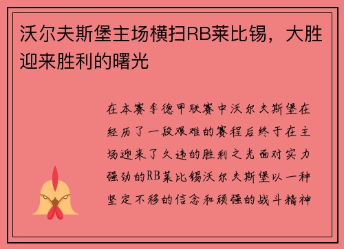 沃尔夫斯堡主场横扫RB莱比锡，大胜迎来胜利的曙光