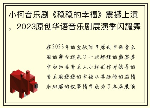 小柯音乐剧《稳稳的幸福》震撼上演，2023原创华语音乐剧展演季闪耀舞台
