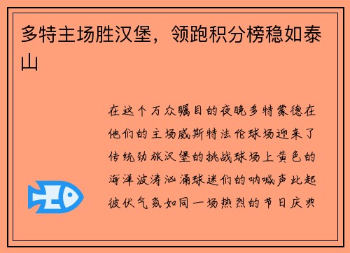 多特主场胜汉堡，领跑积分榜稳如泰山