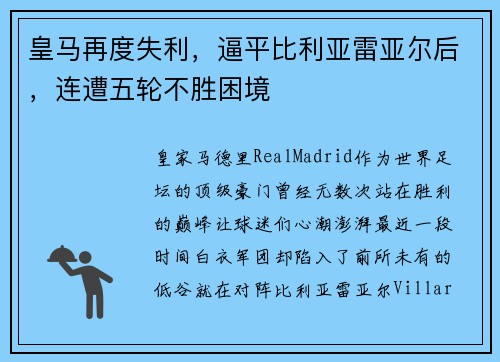 皇马再度失利，逼平比利亚雷亚尔后，连遭五轮不胜困境
