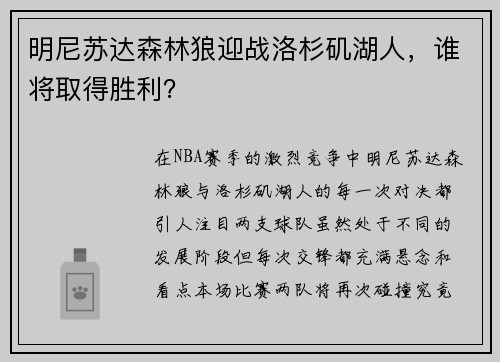 明尼苏达森林狼迎战洛杉矶湖人，谁将取得胜利？