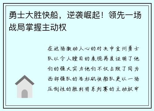 勇士大胜快船，逆袭崛起！领先一场战局掌握主动权