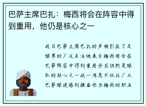 巴萨主席巴扎：梅西将会在阵容中得到重用，他仍是核心之一