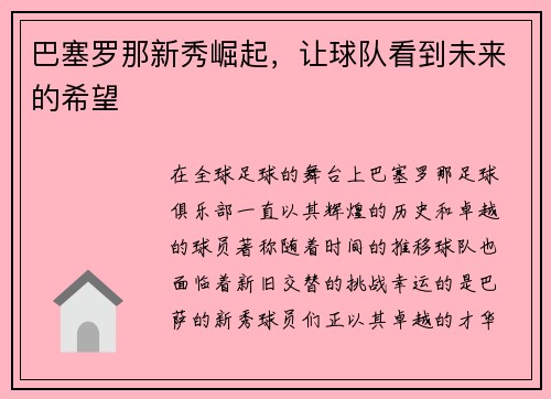 巴塞罗那新秀崛起，让球队看到未来的希望
