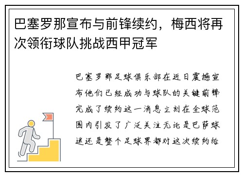 巴塞罗那宣布与前锋续约，梅西将再次领衔球队挑战西甲冠军