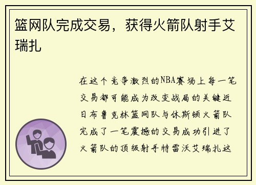 篮网队完成交易，获得火箭队射手艾瑞扎