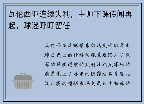 瓦伦西亚连续失利，主帅下课传闻再起，球迷呼吁留任