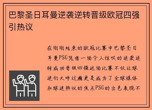 巴黎圣日耳曼逆袭逆转晋级欧冠四强引热议