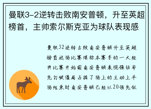 曼联3-2逆转击败南安普顿，升至英超榜首，主帅索尔斯克亚为球队表现感到骄傲