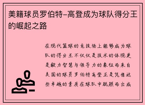 美籍球员罗伯特-高登成为球队得分王的崛起之路