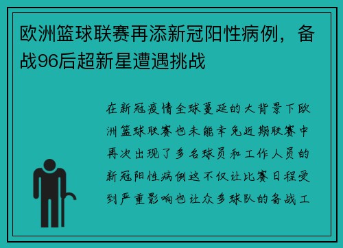 欧洲篮球联赛再添新冠阳性病例，备战96后超新星遭遇挑战