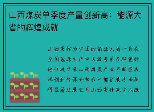 山西煤炭单季度产量创新高：能源大省的辉煌成就