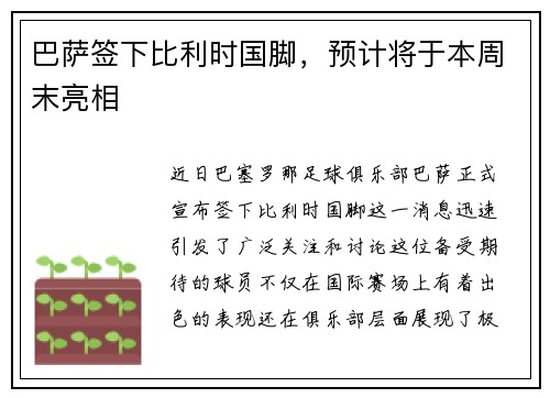 巴萨签下比利时国脚，预计将于本周末亮相