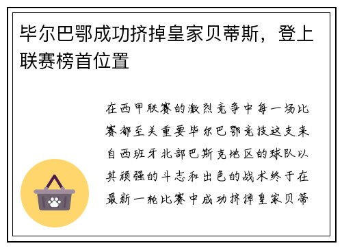 毕尔巴鄂成功挤掉皇家贝蒂斯，登上联赛榜首位置