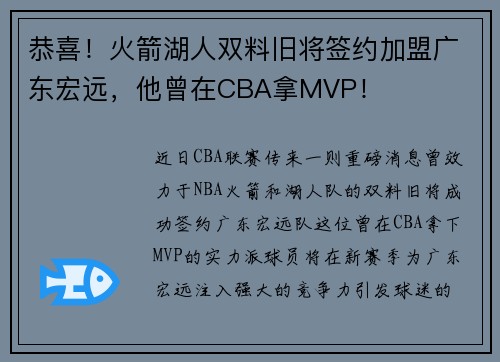 恭喜！火箭湖人双料旧将签约加盟广东宏远，他曾在CBA拿MVP！