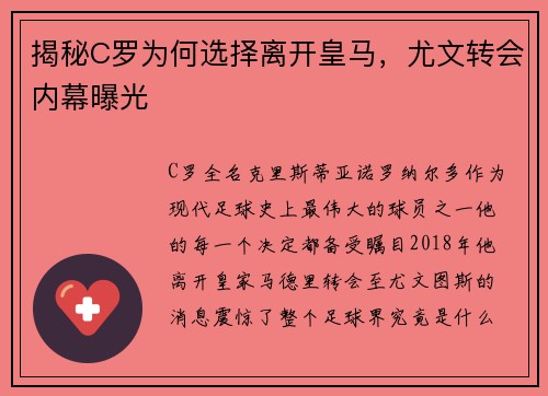 揭秘C罗为何选择离开皇马，尤文转会内幕曝光