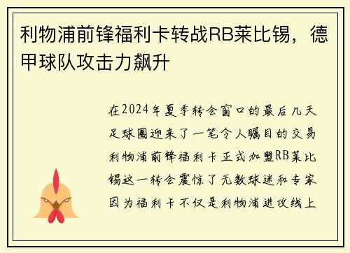 利物浦前锋福利卡转战RB莱比锡，德甲球队攻击力飙升
