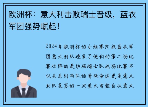 欧洲杯：意大利击败瑞士晋级，蓝衣军团强势崛起！