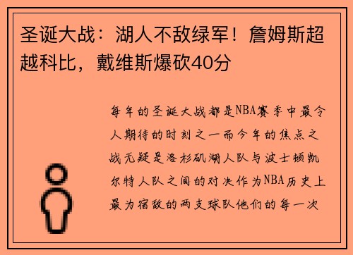 圣诞大战：湖人不敌绿军！詹姆斯超越科比，戴维斯爆砍40分